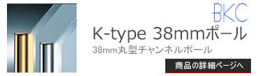 ブースバー K-type 38Cmm