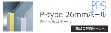 ブースバー P-type 26mm