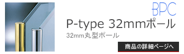 ブースバー P-type 32mm