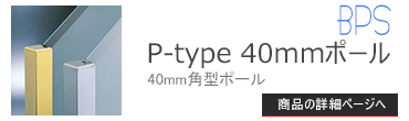 ブースバー P-type 40mm