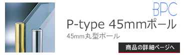 ブースバー P-type 45mm