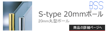 ブースバー S-type 20mm